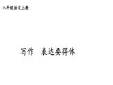 初中語(yǔ)文新人教部編版八年級(jí)上冊(cè)第六單元寫(xiě)作 表達(dá)要得體上課課件（考點(diǎn)精講版）（2025秋）