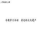 初中語文新人教部編版八年級上冊第五單元專題學習活動 身邊的文化遺產上課課件（考點精講版）（2025秋）