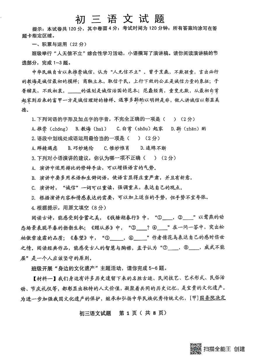 山东省威海市某校（五四制）2024-2025学年八年级上学期期末考试语文试题第1页