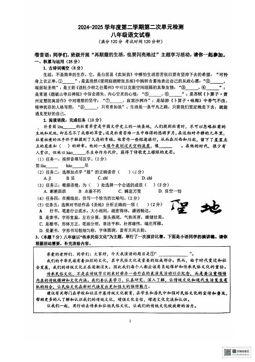 山东省枣庄市滕州市滕州育才中学2024-2025学年八年级下学期5月月考语文试题第1页