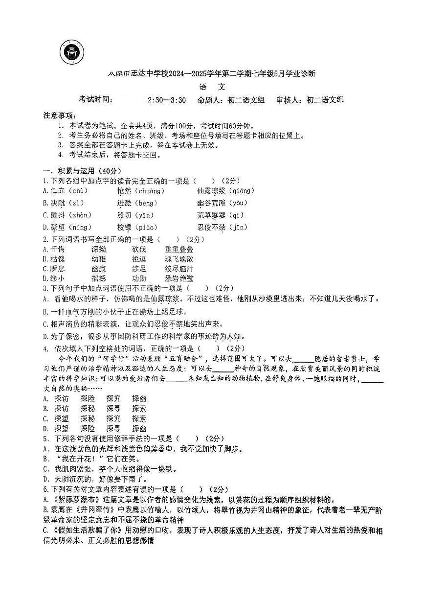 山西省太原市志达中学校2024-2025学年七年级下学期5月月考语文试题第1页