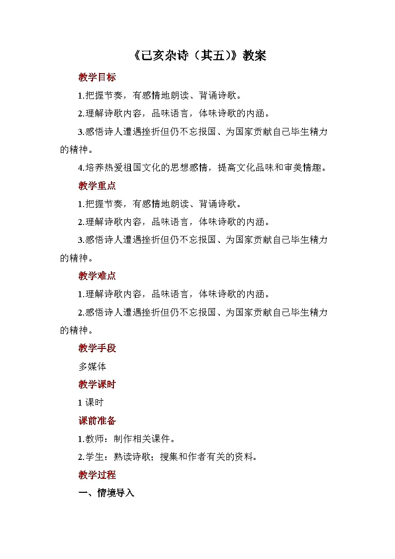 《己亥杂诗（其五）》教案 语文人教部编版（2024）七年级下册第1页