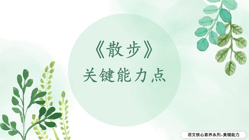 新人教部编语文七上 2-6《散步》教材解析-关键能力点课件第1页