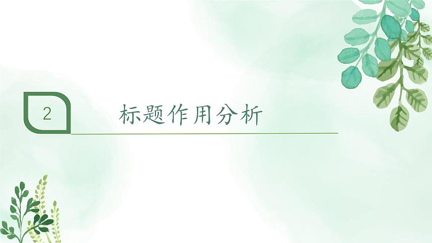 新人教部编语文七上 2-6《散步》教材解析-关键能力点课件第7页