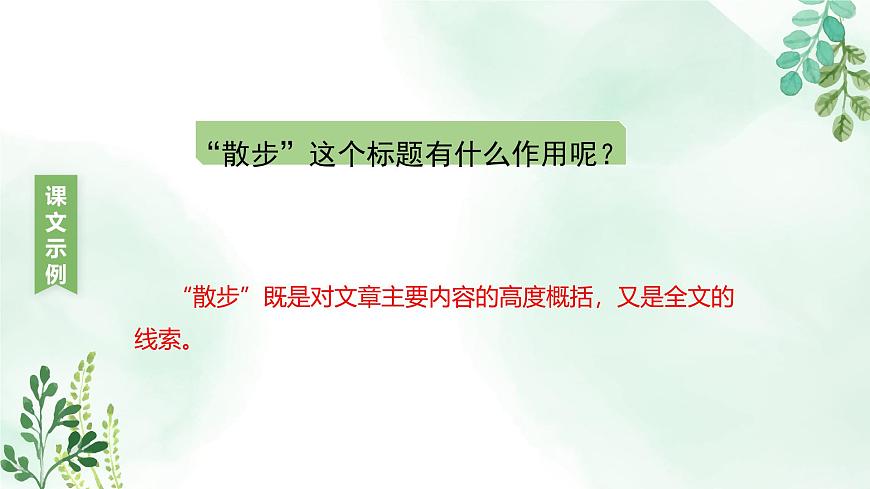 新人教部编语文七上 2-6《散步》教材解析-关键能力点课件第8页