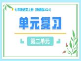 新人教部編版語文七上 第二單元 復(fù)習課件