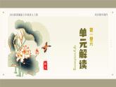 新人教部編版語(yǔ)文七上 第一單元 單元解讀課件