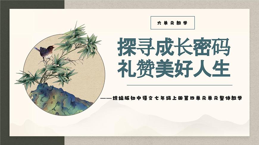 新人教部编版语文七上 第四单元整体教学课件第1页