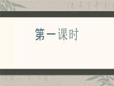 新人教部編版語(yǔ)文七上 第四單元整體教學(xué)課件