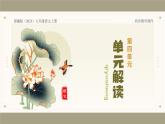 新人教部編版語(yǔ)文七上 第四單元單元解讀課件