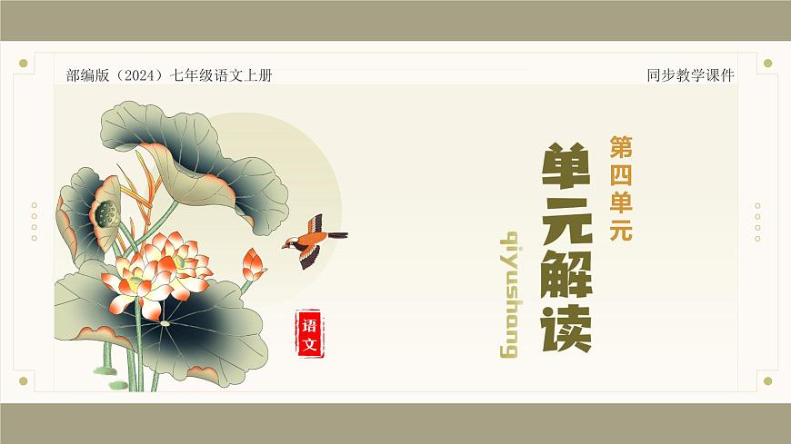 新人教部编版语文七上 第四单元单元解读课件第1页