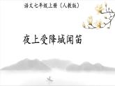 新人教部編版語文七上 第三單元課外古詩詞誦讀《夜上受降城聞笛》課件