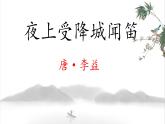 新人教部編版語文七上 第三單元課外古詩詞誦讀《夜上受降城聞笛》課件