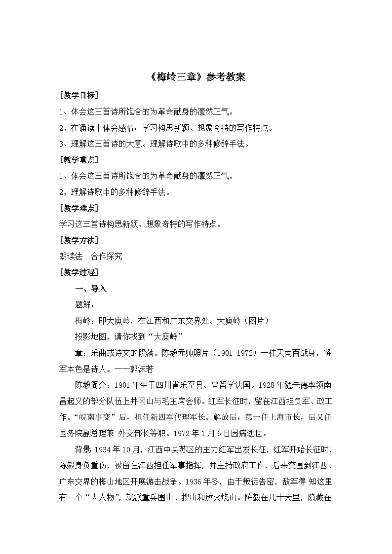 新人教部编版语文七上 4-15《梅岭三章》 教案第1页