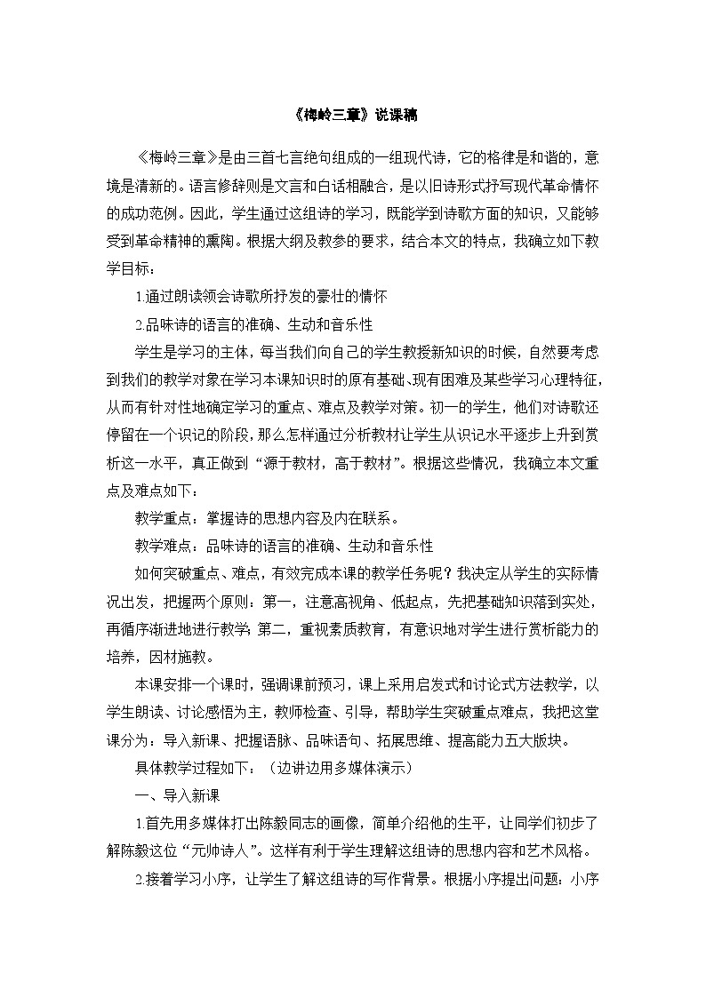 新人教部版编语文七上 4-15《梅岭三章》说课稿第1页
