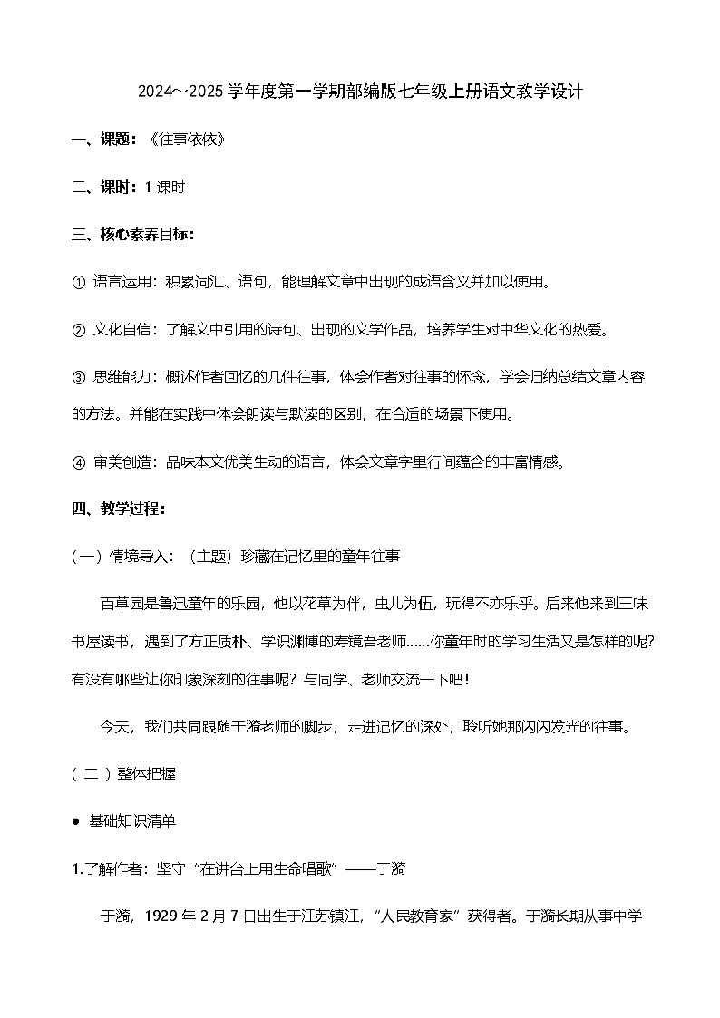 新人教部编版语文七上 3-10《往事依依》  教学设计第1页