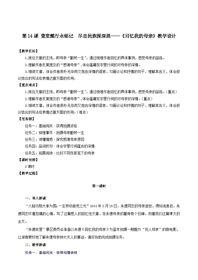 新人教部编版语文七上 4-14《回忆我的母亲》教学设计第1页