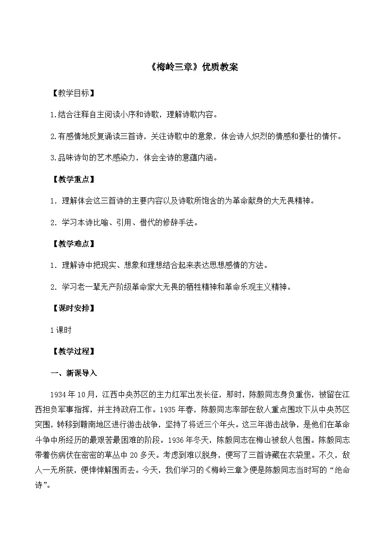 新人教部编版语文七上 4-15《梅岭三章》 教案第1页