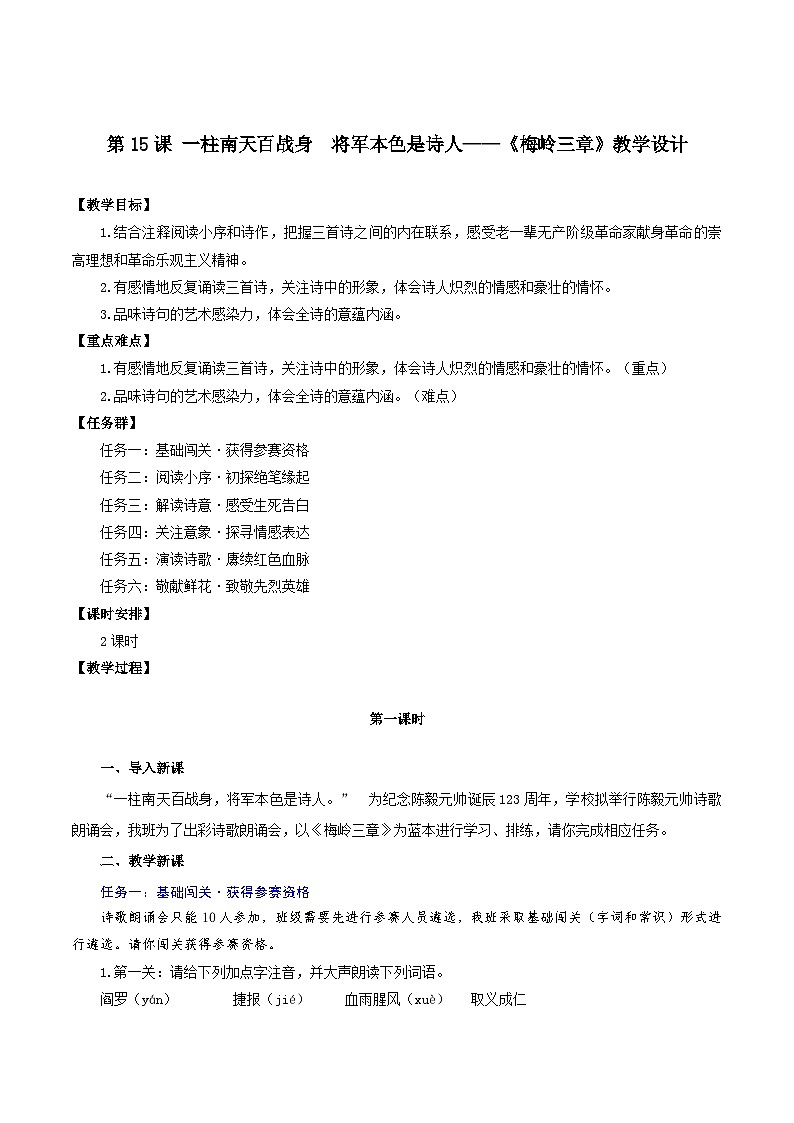 新人教部编版语文七上 4-15《梅岭三章》教学设计第1页