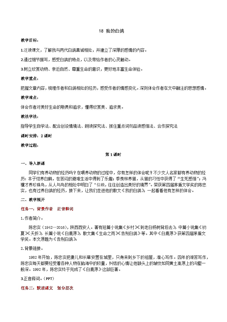 新人教部编版语文七上 5-18《我的白鸽》教学设计第1页