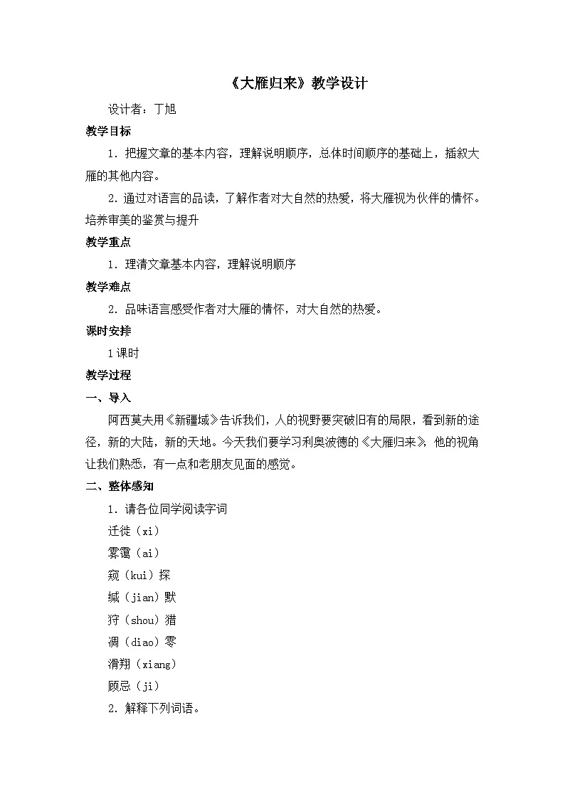 新人教部编版语文七上 5-19《大雁归来》 教学设计第1页