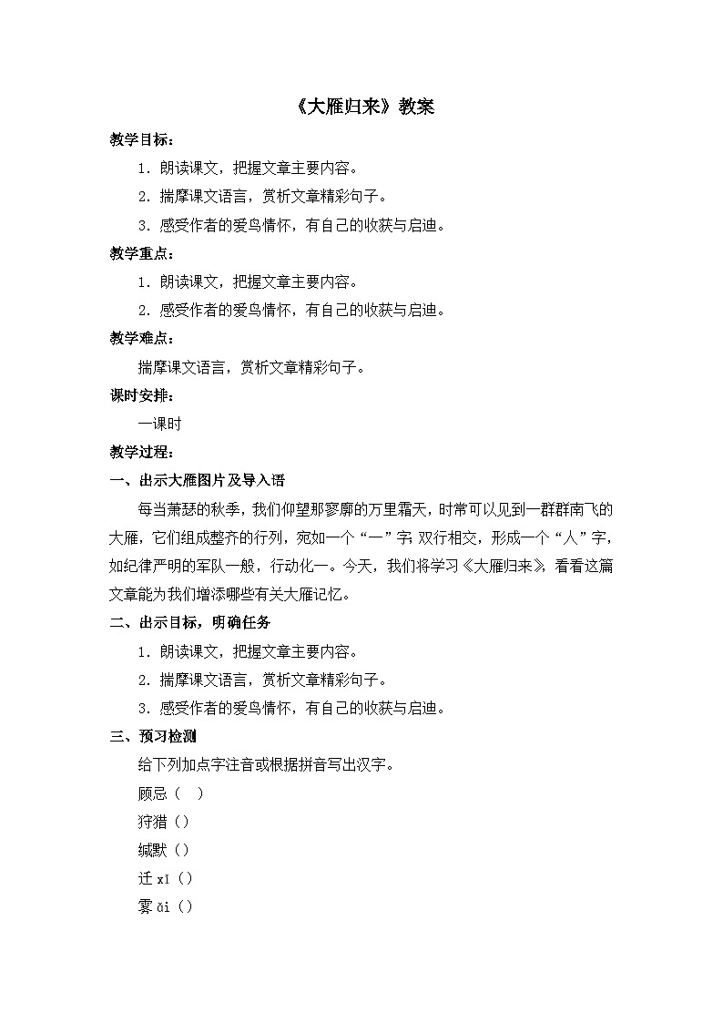 新人教部编版语文七上 5-19《大雁归来》-教学设计第1页