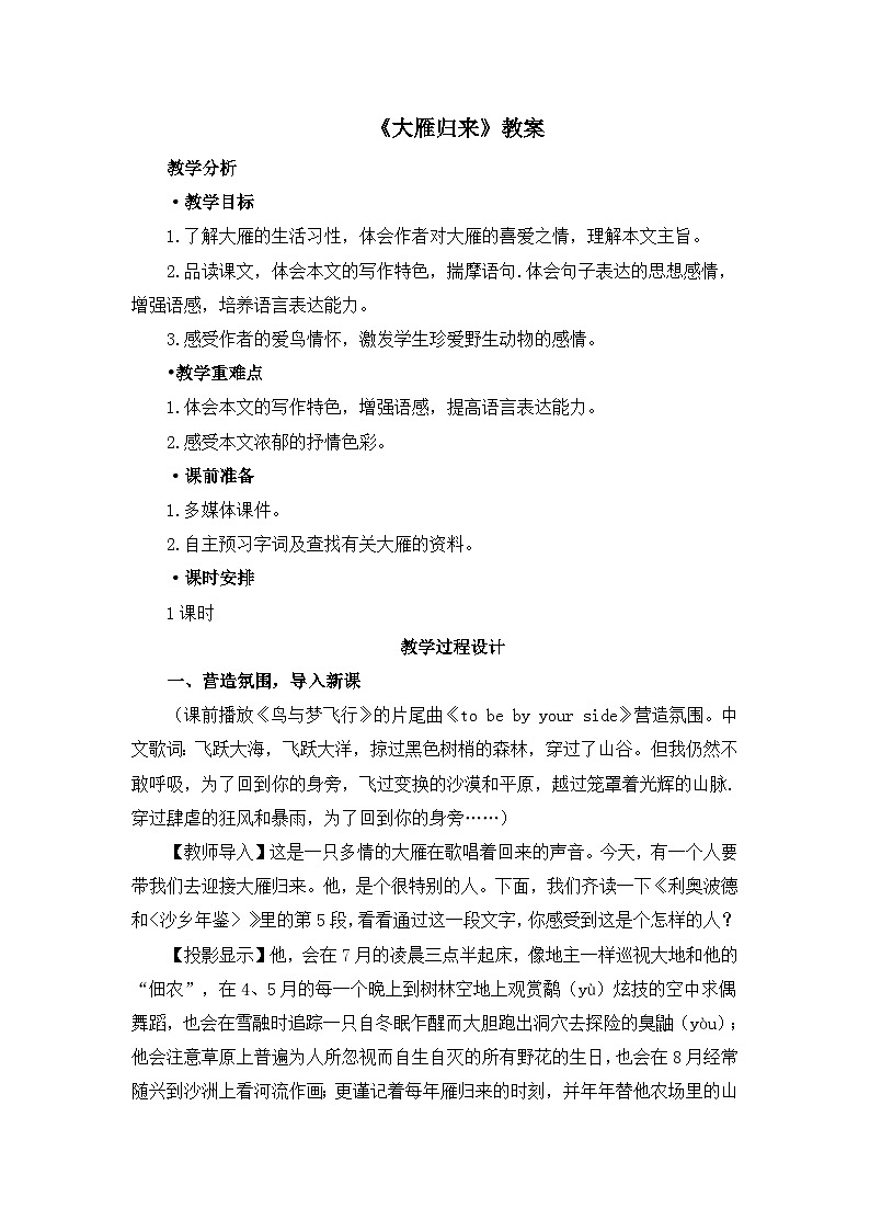 新人教部编版语文七上 5-19《大雁归来》-教案第1页