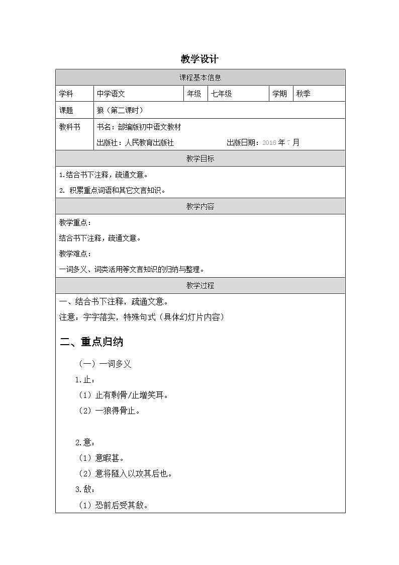 新人教部编版语文七上 5-20《狼》教案（第二课时）第1页