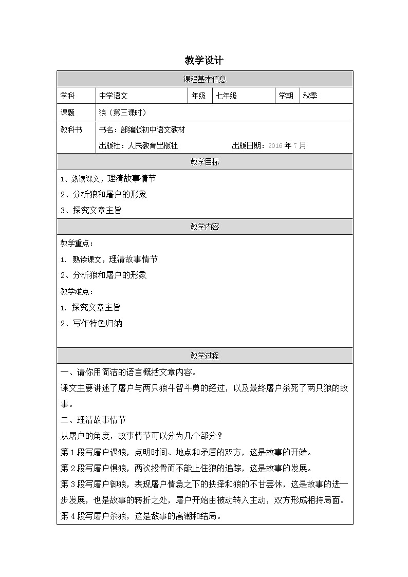新人教部编版语文七上 5-20《狼》教案（第三课时）第1页