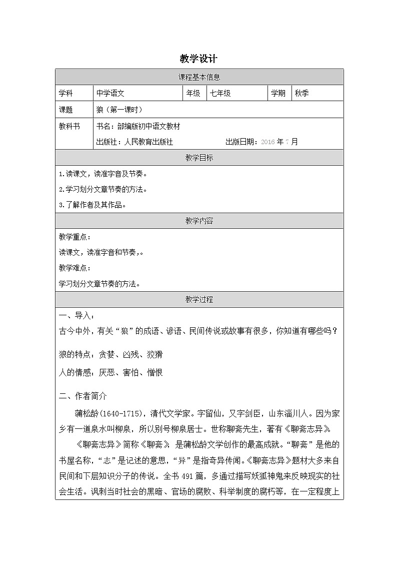新人教部编版语文七上 5-20《狼》教案（第一课时）第1页