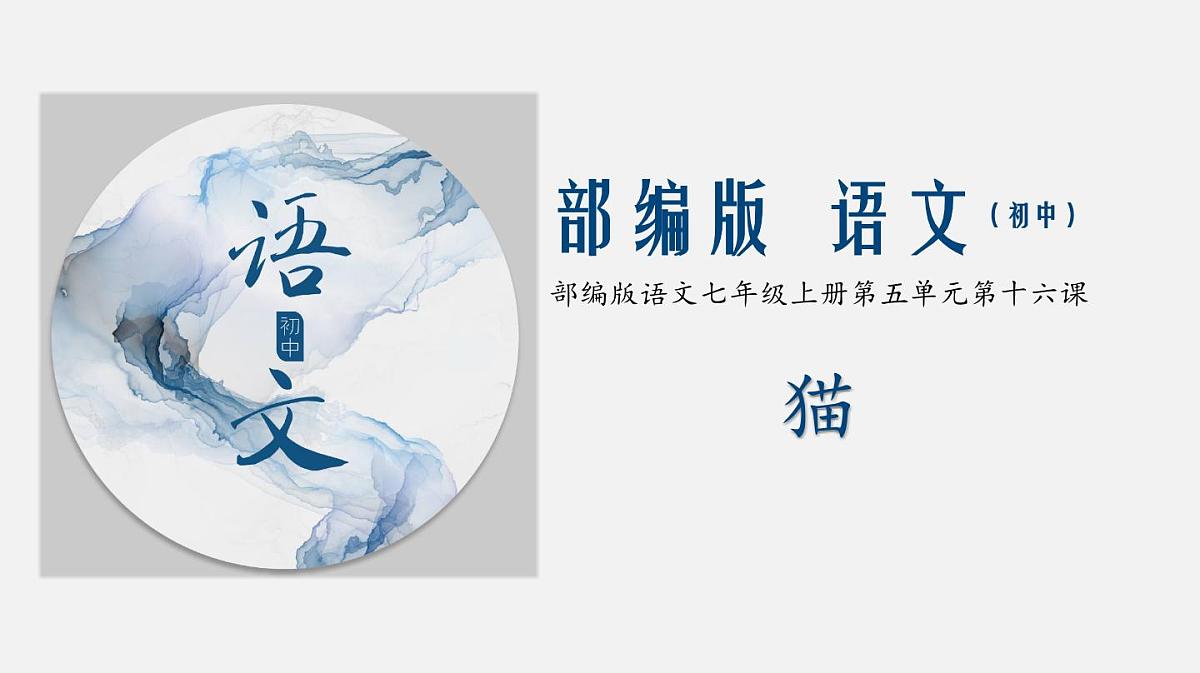 新人教部编版语文七上 5-17《猫》--课件第1页