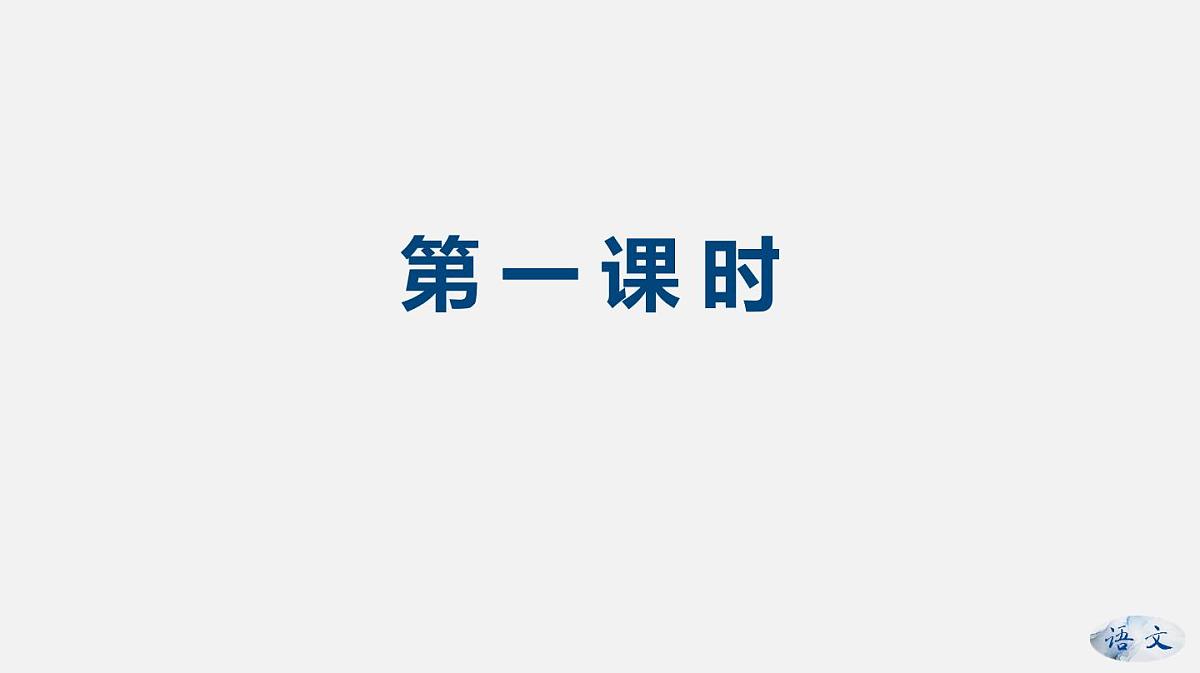 新人教部编版语文七上 5-17《猫》--课件第4页