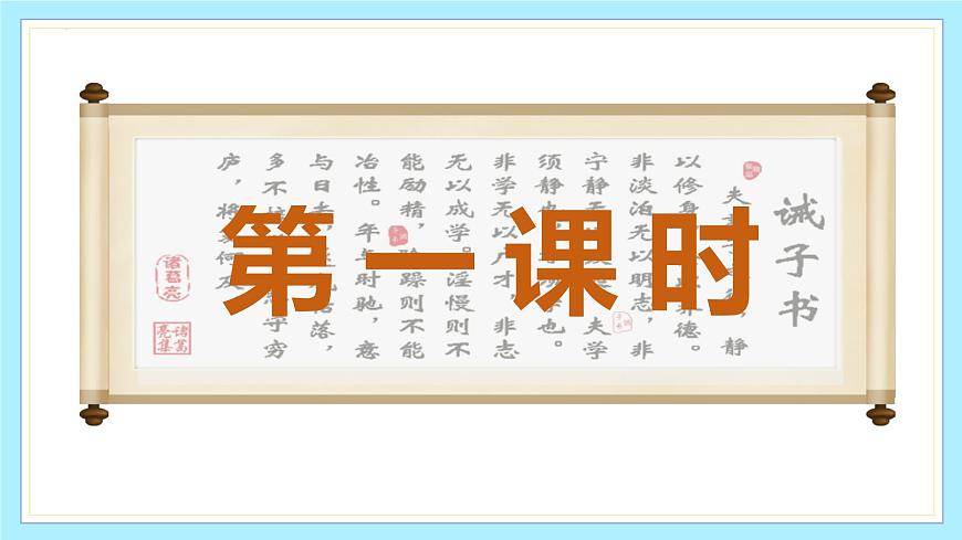 新人教部编版语文七上 4-16《诫子书》课件第3页