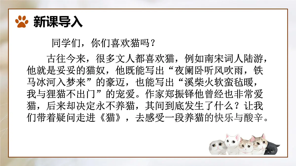 新人教部编版语文七上 5-17《猫》课件（凡是生命皆平等）第2页