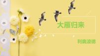 七年级上册（2024）大雁归来/利奥波德课文内容ppt课件
