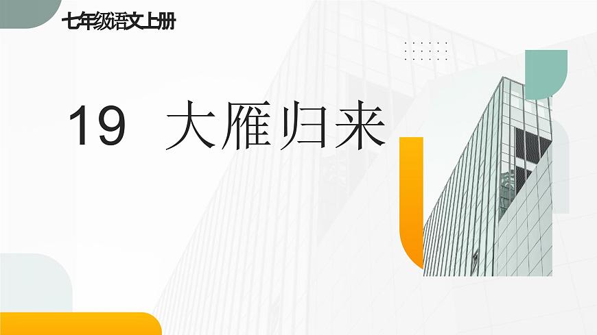 新人教部编版语文七上 5-19《大雁归来》课件第1页