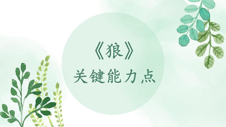 新人教部编版语文七上 5-20《狼》教材解析-关键能力点课件第1页