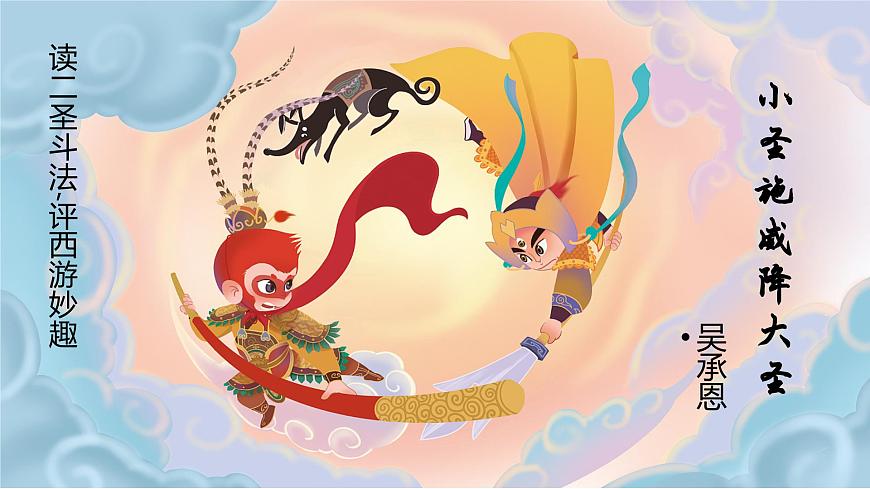 新人教部编版语文七上 6-21《小圣施威降大圣》 课件第1页
