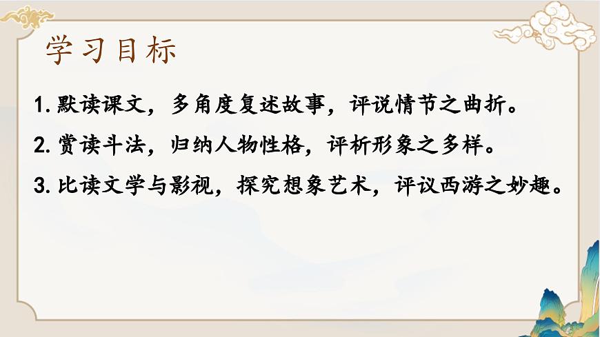新人教部编版语文七上 6-21《小圣施威降大圣》 课件第2页