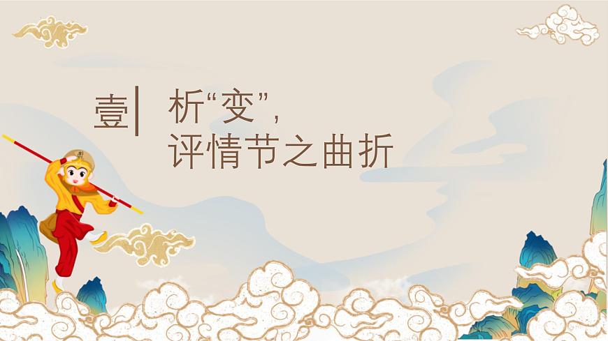 新人教部编版语文七上 6-21《小圣施威降大圣》 课件第3页