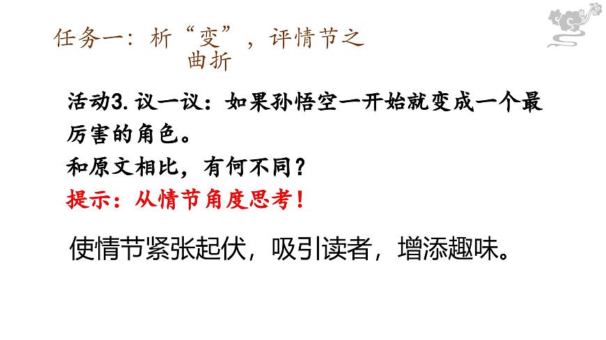 新人教部编版语文七上 6-21《小圣施威降大圣》 课件第7页