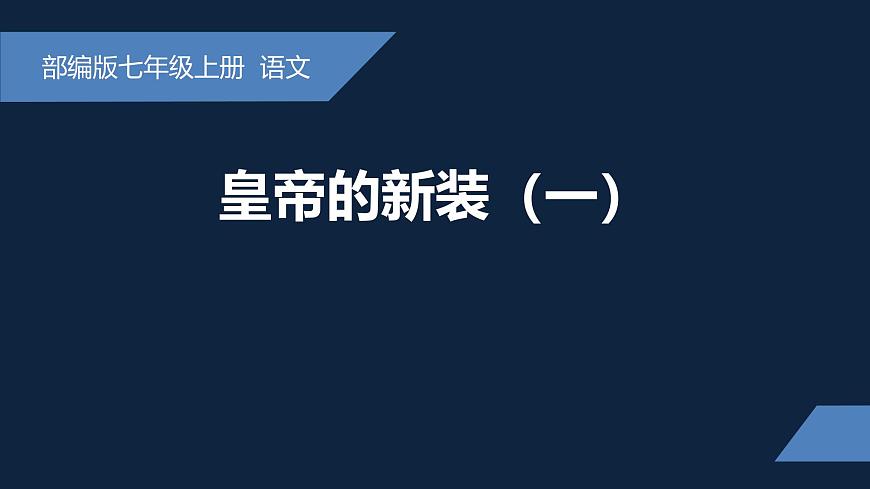 新人教部编版语文七上 6-22《皇帝的新装》课件（第一课时）第1页