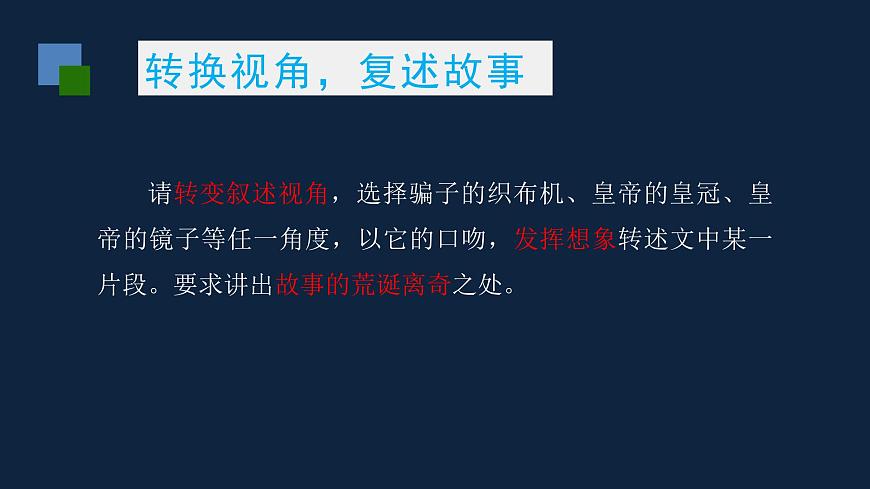 新人教部编版语文七上 6-22《皇帝的新装》课件（第一课时）第5页