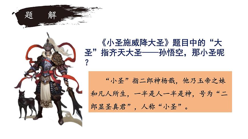 新人教部编版语文七上 6-21《小圣施威降大圣》课件第1页