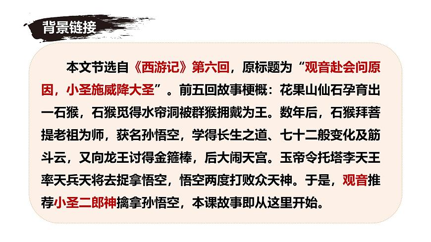 新人教部编版语文七上 6-21《小圣施威降大圣》课件第2页