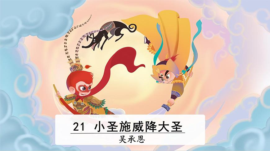 新人教部编版语文七上 6-21《小圣施威降大圣》课件第3页