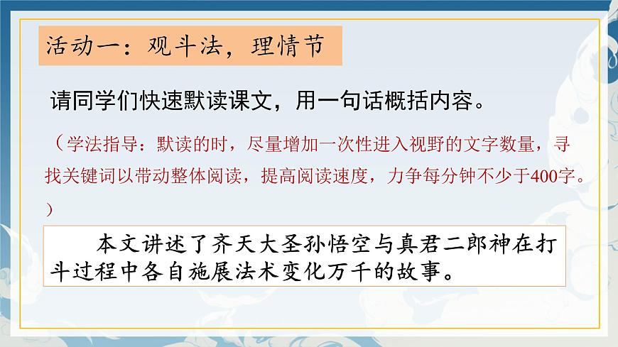 新人教部编版语文七上 6-21《小圣施威降大圣》课件第5页