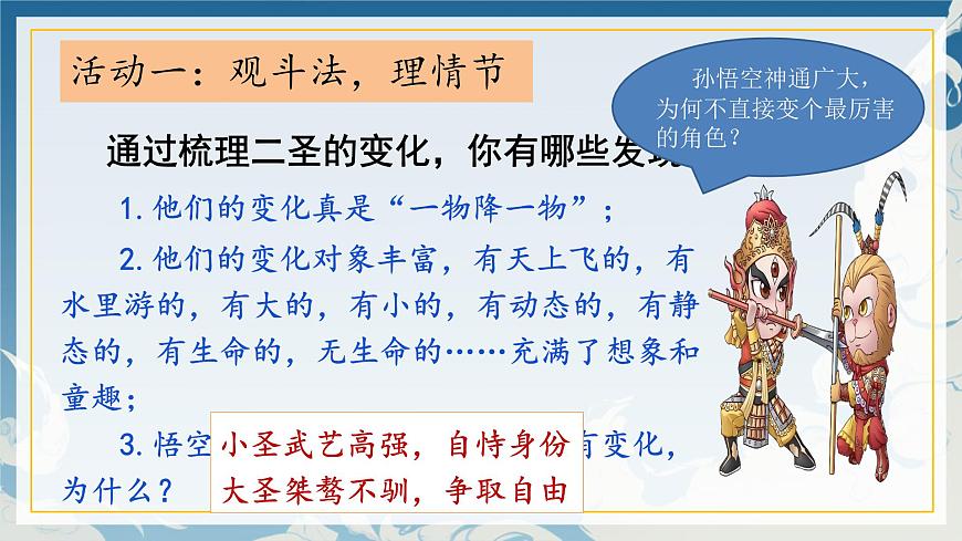 新人教部编版语文七上 6-21《小圣施威降大圣》课件第8页