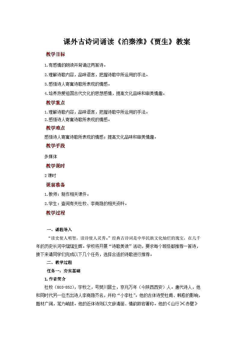 课外古诗词诵读《泊秦淮》《贾生》教案 语文人教部编版（2024）七年级下册第1页