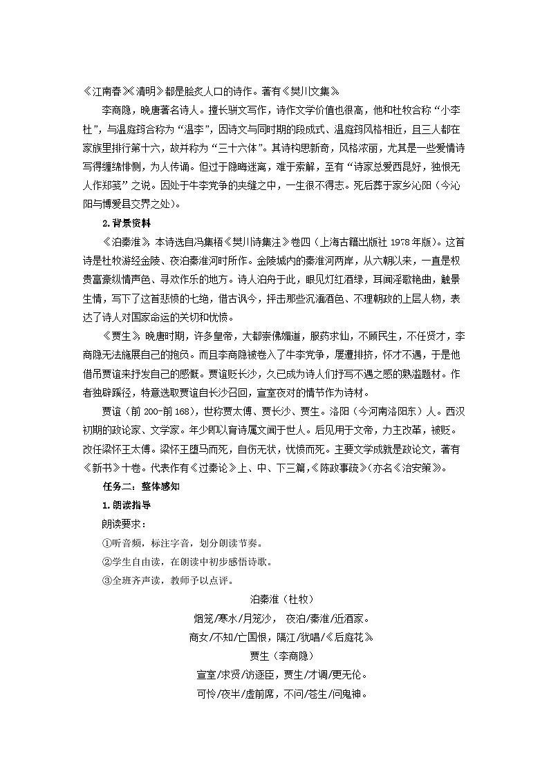 课外古诗词诵读《泊秦淮》《贾生》教案  语文人教部编版（2024）七年级下册第2页